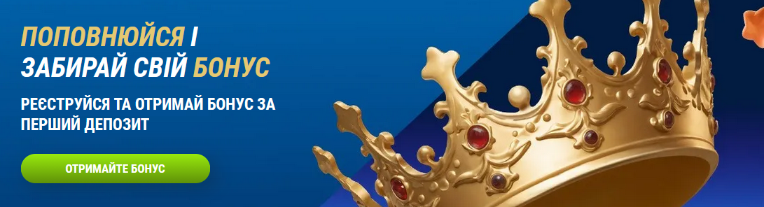 Бонус на депозит у 1хбет казино для нових гравців з України